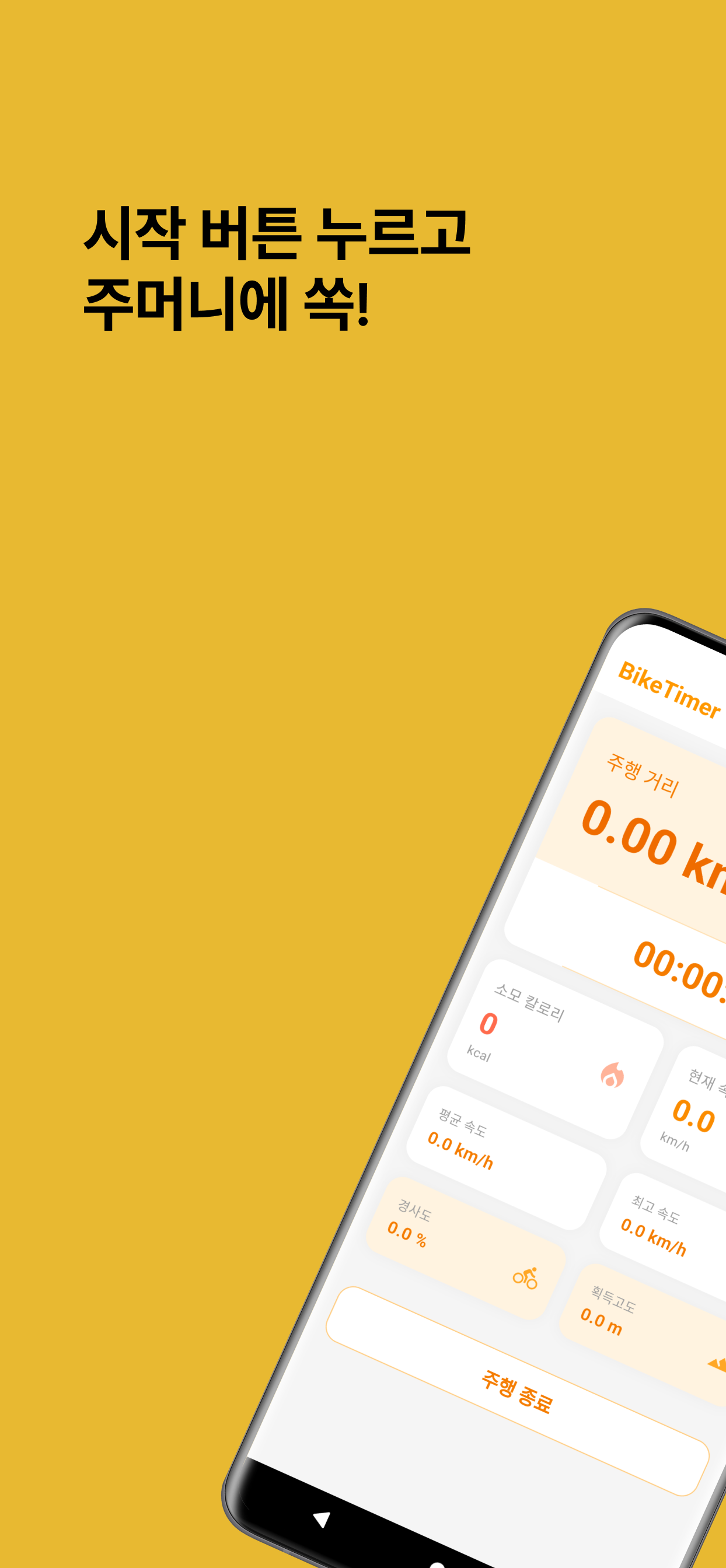 BikeTimer 스크린샷 1