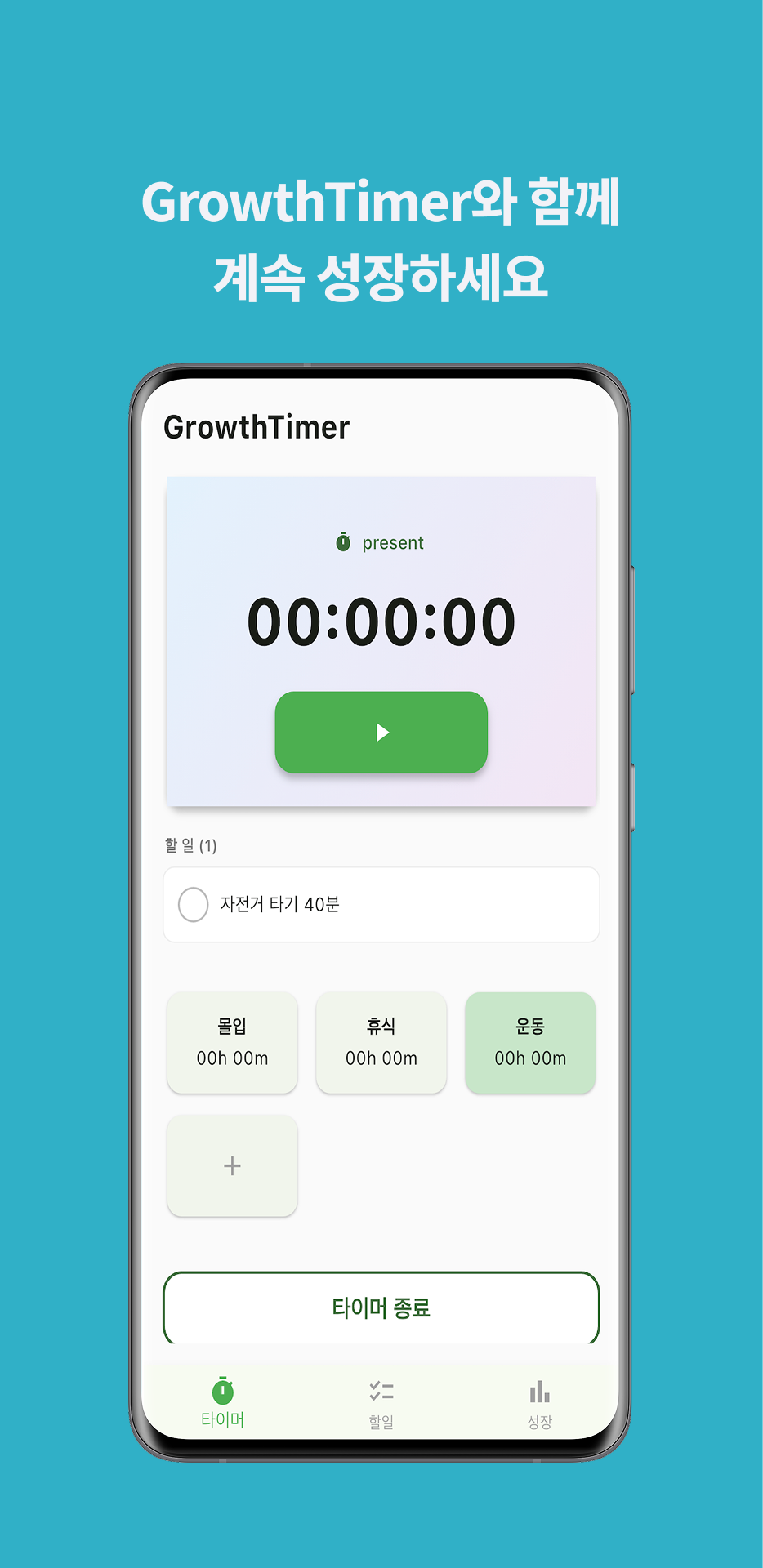 GrowthTimer 스크린샷 5
